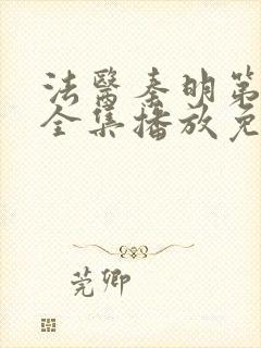 法医秦明第一季全集播放免费