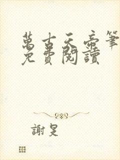 万古天帝笔趣阁免费阅读封面