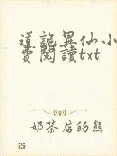 道诡异仙小说免费阅读txt封面