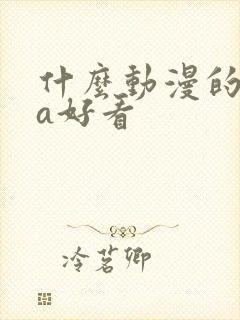 什么动漫的ova好看