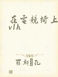 在电竞椅上做1v1h