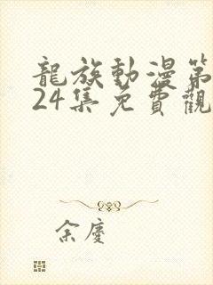 龙族动漫第二季24集免费观看