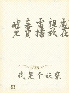 醒来电视剧全集免费播放在线观看