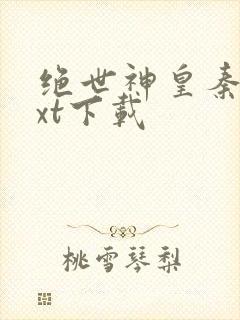 绝世神皇秦轩txt下载