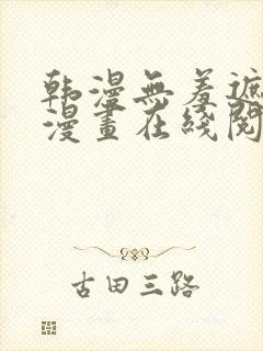 韩漫无羞遮免费漫画在线阅读