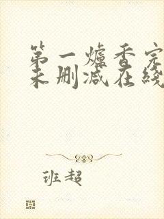 第一炉香完整版未删减在线免费观看