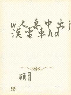 w人妻中出j痴汉电车hd