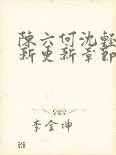 陈六何沈轻舞最新更新章节内容