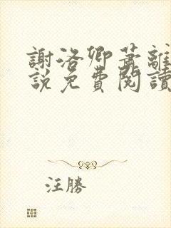 谢洛卿萧离落小说免费阅读封面