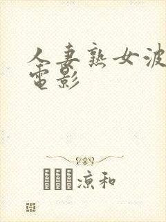 人妻熟女波多野电影