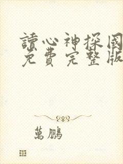 读心神探国语版免费完整版高清