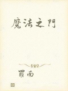 魔法之门