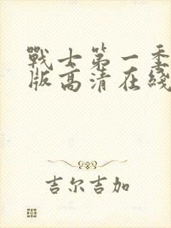 战士第一季完整版高清在线观看免费