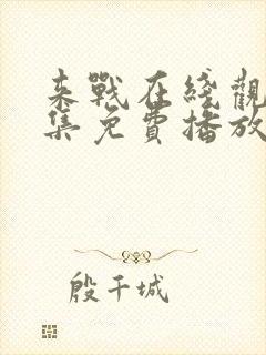 来战在线观看全集免费播放