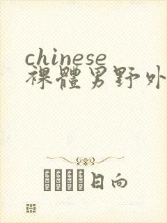 chinese裸体男野外写真