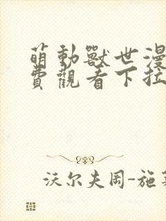 萌动兽世漫画免费观看下拉式漫画封面