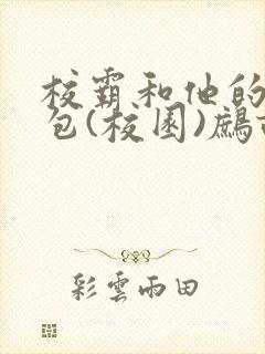 校霸和他的小哭包(校园)鹧鸪哨!封面