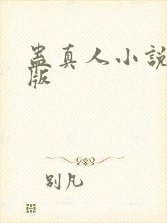 蛊真人小说完整版封面
