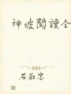 神墟阅读全文