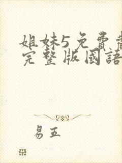 姐妹5免费观看完整版国语在线播放