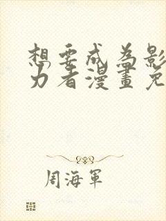 想要成为影之实力者漫画免费下拉式