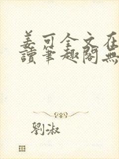 姜可全文在线阅读笔趣阁无弹窗