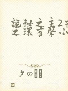 诡秘之主2宿命之环有声小说封面