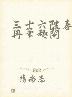 三十六陂春水衣冉笔趣阁封面