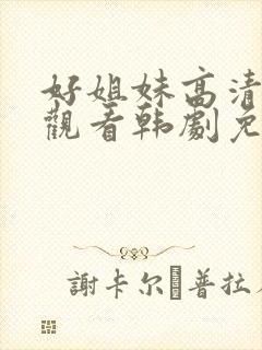 好姐妹高清在线观看韩剧免费全集