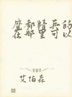 魔都精兵的奴隶在哪里可以看