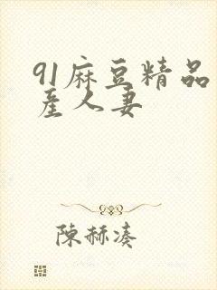 91麻豆精品国产人妻