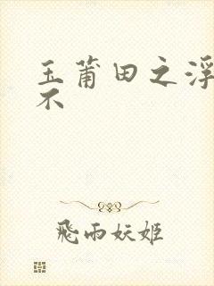 玉莆田之浮行天不封面