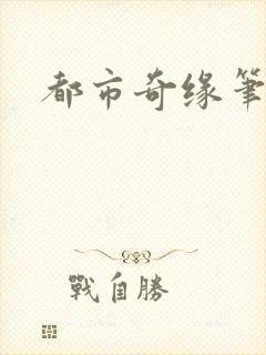 都市奇缘笔趣阁