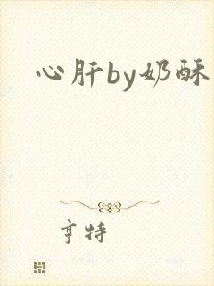 心肝by奶酥