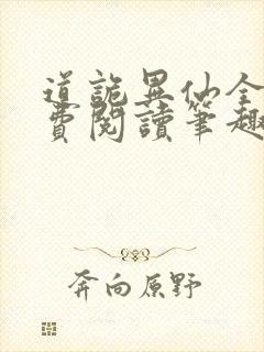 道诡异仙全文免费阅读笔趣阁