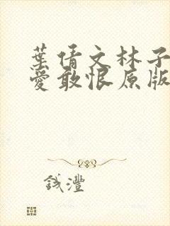 叶倩文林子祥敢爱敢恨原版