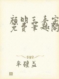 颜明玉秦宇全文免费笔趣阁