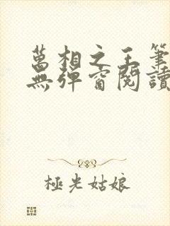 万相之王笔趣阁无弹窗阅读最新章节