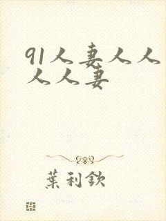 91人妻人人爽人人妻封面