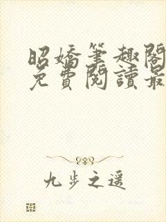 昭娇笔趣阁全文免费阅读最新章节封面