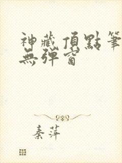 神藏顶点笔趣阁无弹窗