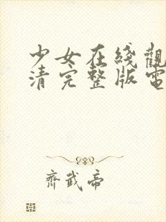 少女在线观看高清完整版电影视频