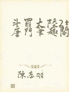 斗罗大陆2绝世唐门笔趣阁无弹窗