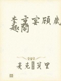 李重宴顾岁安笔趣阁