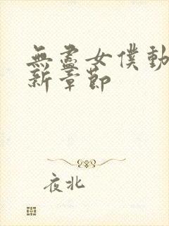 无尽女仆动漫最新章节封面