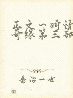 正文～畸情内裤奇缘第三部