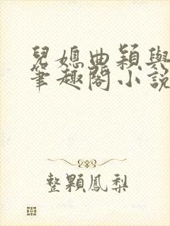 儿媳曲颖与父亲笔趣阁小说