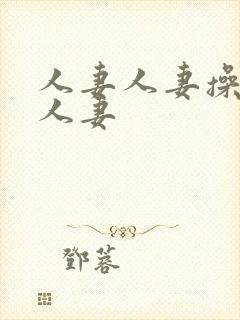 人妻人妻操人妻人妻