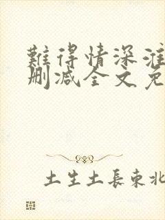 难得情深淮上未删减全文免费阅读笔趣阁