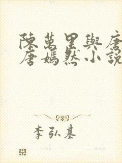 陈万里与唐灵钰唐嫣然小说免费阅读